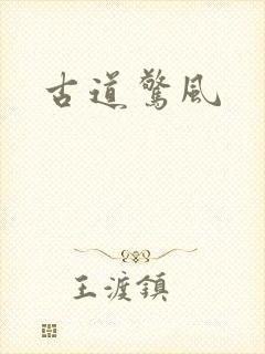 古道惊风