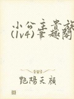 小公主贵族学院(1v4)笔趣阁