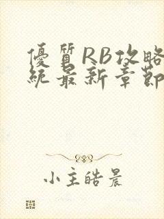 优质RB攻略系统最新章节