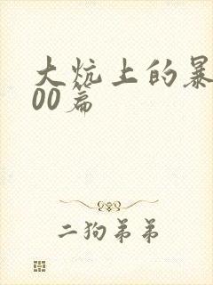 大炕上的暴伦500篇