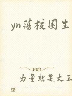 yn荡校园生活