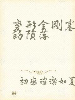 变形金刚塞伯坦的陨落