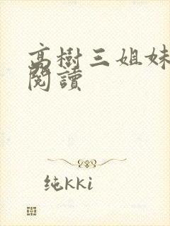 高树三姐妹全文阅读