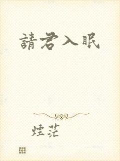 请君入眠