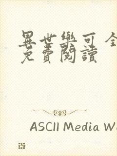 异世乐可 全文免费阅读