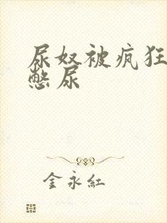 尿奴被疯狂灌水憋尿