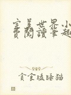 完美世界小说免费阅读笔趣阁