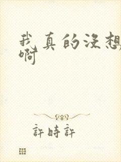 我真的没想重生啊