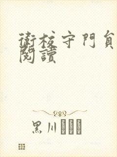 卫校守门员老吴阅读