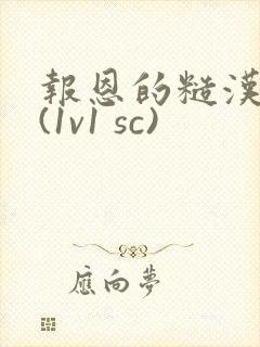 报恩的糙汉好猛(1v1 sc)