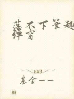 落不下笔趣阁无弹窗