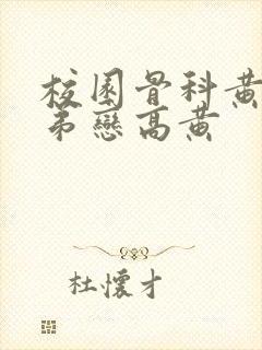 校园骨科黄文姐弟恋高黄