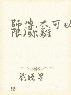 师傅,不可以(限)弥骓