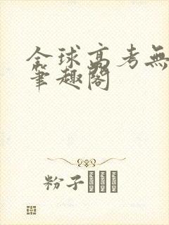 全球高考无弹窗笔趣阁