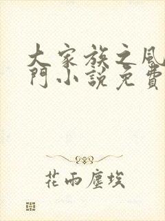 大家族之风流豪门小说免费阅读