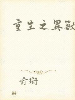 重生之异兽猎人