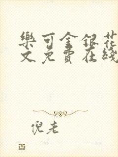 乐可金银花露全文免费在线阅读