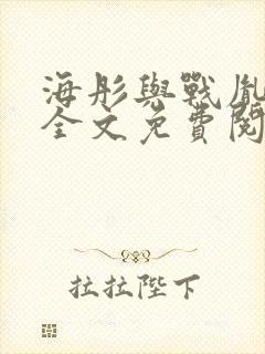 海彤与战胤小说全文免费阅读