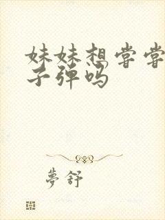 妹妹想尝尝我的子弹吗