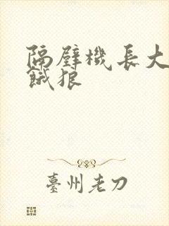 隔壁机长大叔是饿狼