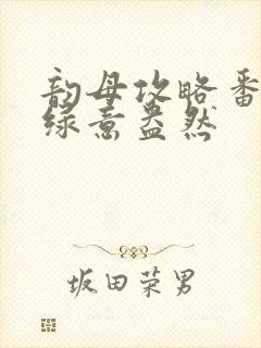 韵母攻略番外3绿意盎然