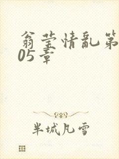 翁莹情乱第1005章