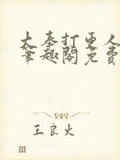 大奉打更人小说笔趣阁免费阅读