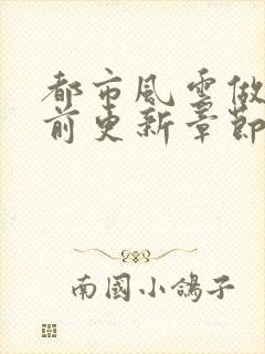 都市风云做局超前更新章节小说