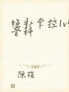 绝对掌控1v5骨科