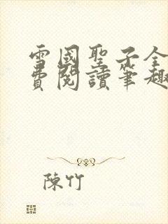 雪国圣子全文免费阅读笔趣阁小说无弹窗