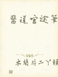 医道官途笔趣阁