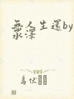 无人生还by魏承泽