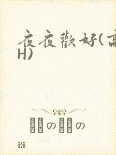 夜夜欢好(高 H)