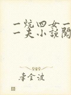 一炕四女一共侍一夫小说阅读