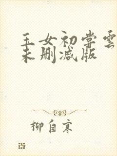 玉女初尝云雨清未删减版