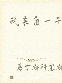 我来自一千年前