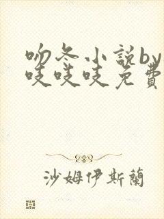 吻冬小说by桃吱吱吱免费阅读笔趣阁