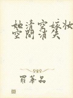 她清空嫁妆搬进空间消失