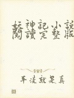 妖神记小说免费阅读完整版