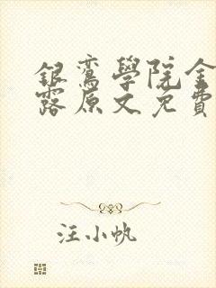 银鸾学院金银花露原文免费读书