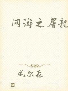 网游之屠龙巫师