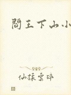 阎王下山小说