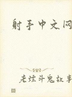 射手中文网