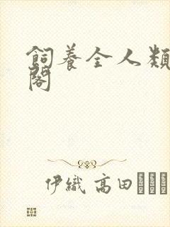 饲养全人类笔趣阁