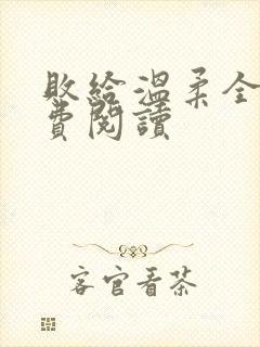 败给温柔全文免费阅读