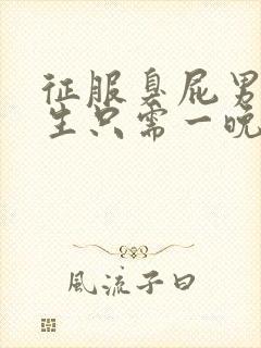 征服臭屁男高中生只需一晚