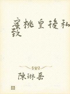 蜜桃皇后私密紧致