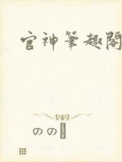 官神笔趣阁