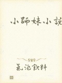 小师妹小说
