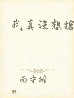 我真没想抢男主